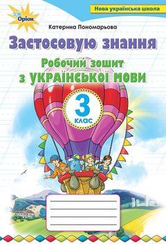 Застосовую знання 3 кл. Роб. зошит з укр.мови /НУШ-2/ 20720 фото