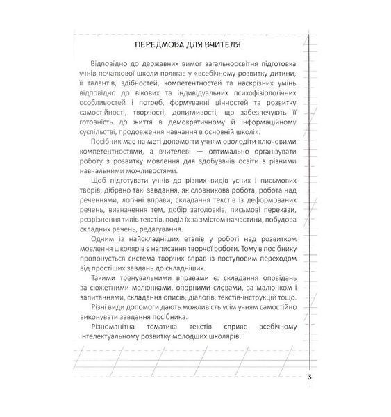 Мій помічник з розвитку мовлення. 3 клас 23156 фото