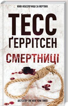 Смертниці (книга 5) 18056 фото