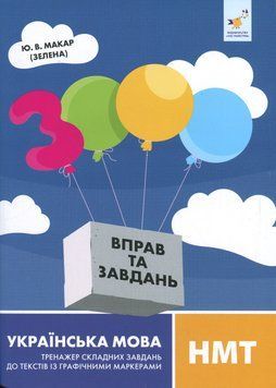 3000 вправ та завдань. Українська мова. НМТ Тексти з графічними маркерами 22987 фото