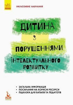 Інклюзивне навчання за нозологіями "Дитина з порушеннями інтелектуального розвитку" 25736 фото