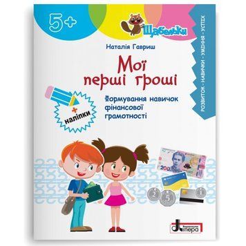 Щабельки. Мої перші гроші. Формування навичок фінансової грамотності 22773 фото