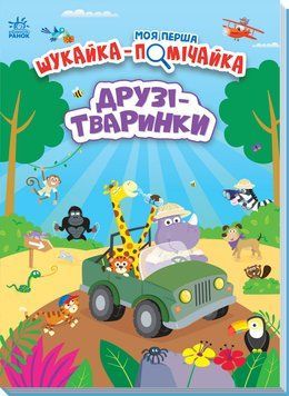 Моя перша шукайка-помічайка : Друзі-тваринки 14582 фото