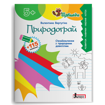 ЩАБЕЛЬКИ. Природограй. Ознайомлення з природним довкіллям 22000 фото