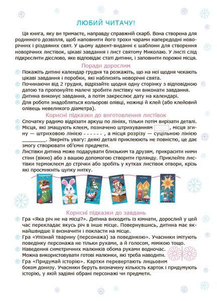 Адвент із саморобками та завданнями. 4&ndash;6 років 22331 фото
