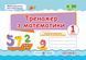 Тренажер з математики. 1 клас, частина 1 19511 фото 1