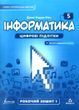 Інформатика 5 клас. Робочий зошит, частина 1 22989 фото