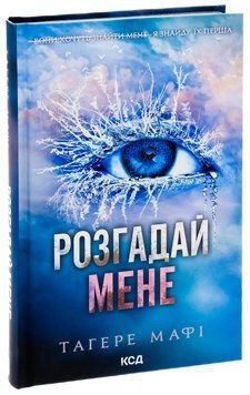 Розгадай мене. Книга 2 17372 фото