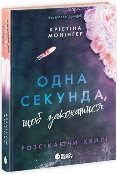 Розсікаючи хвилі. Одна секунда, щоб закохатися 19967 фото