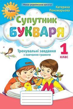 Зошит з читання 1 кл. Супутник Букваря /НУШ/ 30002 фото