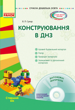 Конструювання в ДНЗ. Старший вік + ДИСК 19743 фото