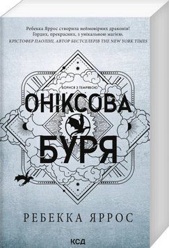 Оніксова буря. Емпіреї. Книга 3 21571 фото