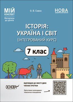 Мій конспект. Матеріали до уроків. Історія: Україна і світ (інтегрований курс). 7 клас  18408 фото