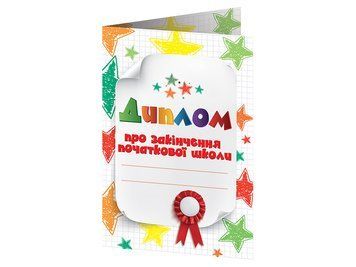 Диплом про закінчення початкової школи білий з зірочками 17645 фото