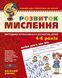 Розвиток мислення. Високий рівень 16298 фото 1