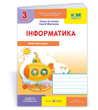 Інформатика. Робочий зошит для 3 класу. (до підруч. І. Жаркової)
