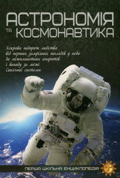 Астрономія та космонавтика 12830 фото