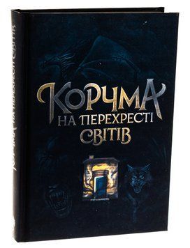 Корчма на перехресті світів 18838 фото