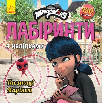 Леді БаҐ. Лабіринти з наліпками. Таємниця Марінет  18306 фото