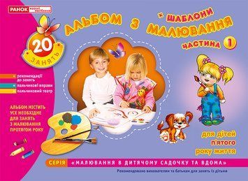 Альбом з малювання.Для дітей 5-го року життя.Частина 1 24260 фото