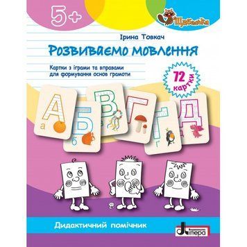 ЩАБЕЛЬКИ. Розвиваємо мовлення Картки з іграми та вправами 22001 фото