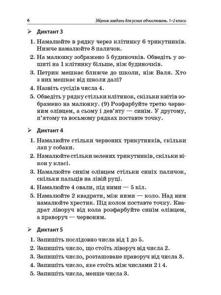 Збірник завдань для усних обчислювань. 1 &ndash; 2 класи 22079 фото