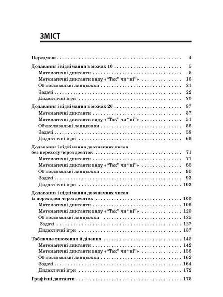 Збірник завдань для усних обчислювань. 1 &ndash; 2 класи 22079 фото