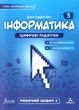 Інформатика 5 клас. Робочий зошит, частина 2