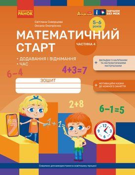 Математичний старт. Зошит для дітей 5-6 років. Частина 4 21444 фото
