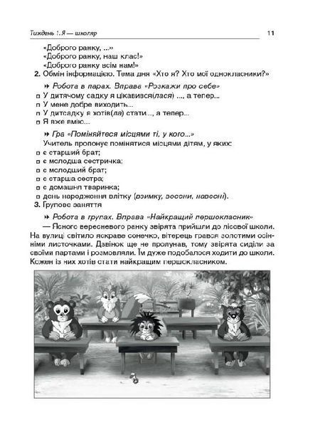 Ранкові зустрічі. 1 клас. І семестр. Методика НУШ 22080 фото