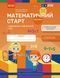 Математичний старт. Зошит для дітей 5-6 років. Частина 4 21444 фото 1