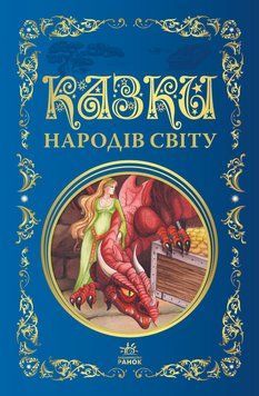 Казки народів світу 16237 фото