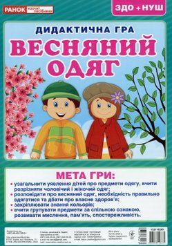 Весняний одяг. Дидактична гра 13842 фото