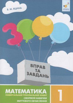 3000 вправ та завдань. Математика. 1 кл., Сформуй навички миттєвого обчислення 21542 фото