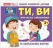 Вивчаємо займенники ТИ, ВИ; навчальні картки 24262 фото 1
