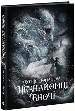 Незнайомці вночі 21009 фото