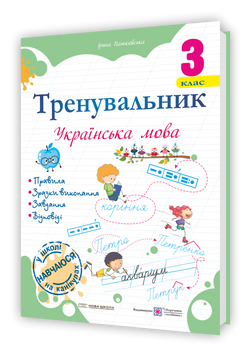 Тренувальник з української мови 3 клас 20638 фото