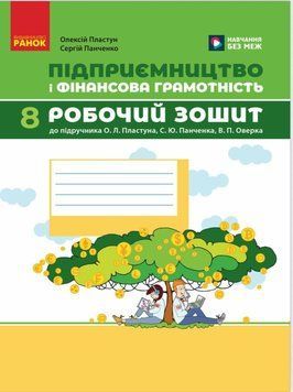 Підприємництво і фінансова грамотність. 8 клас. Робочий зошит 21937 фото