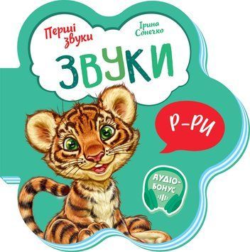 Перші звуки : Звуки 18312 фото