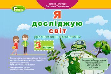 ЯДС. Діагностичні тест-картки 3 кл  30051 фото