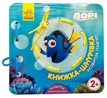 Книжка-шнурівка. У пошуках Дорі 19313 фото