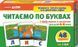 Вчимося читати вдома та в дитячому садку. Читаємо по буквах 23623 фото 1