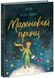 Маленький принц 18285 фото 1