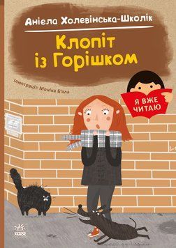 Я вже читаю. Клопіт із горішком 24109 фото