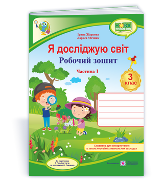 Жаркова. Я досліджую світ. Робочий зошит. 3 клас, част. 1 (до підручн. Гільберг) 20593 фото
