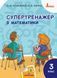 СУПЕРТРЕНАЖЕР з математики НУШ 3 клас 14604 фото 1