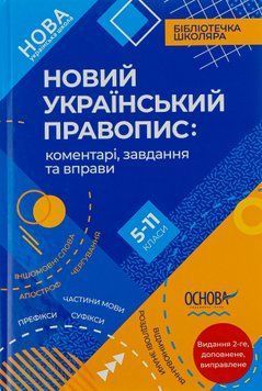 Новий Український правопис: коментарі, завдання та вправи. 5&ndash;11-й класи. 15438 фото