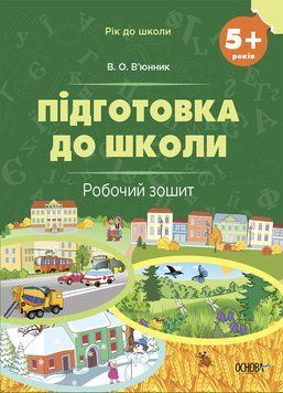 Рік до школи. Підготовка до школи. 5+ років. Робочий зошит 14607 фото