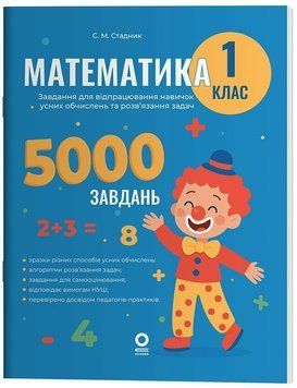 Математика. 1 клас. 5000 завдань 21410 фото