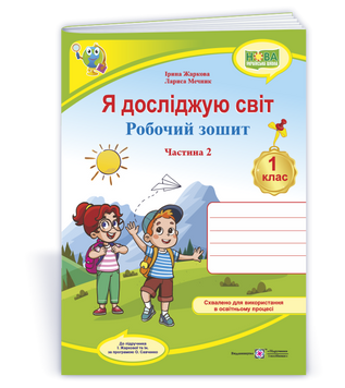 Я досліджую світ. Зошит учня 1 класу, частина 2 23074 фото
